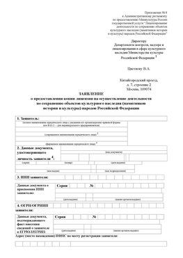 Приложение № 8 Черкесск Лицензия минкультуры на реставрацию	